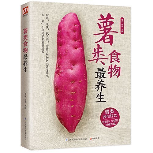 薯类食物11种薯类日常妙法 功效与贴近生活的偏方小窍门 健康调养营养学 食疗书籍正版现货