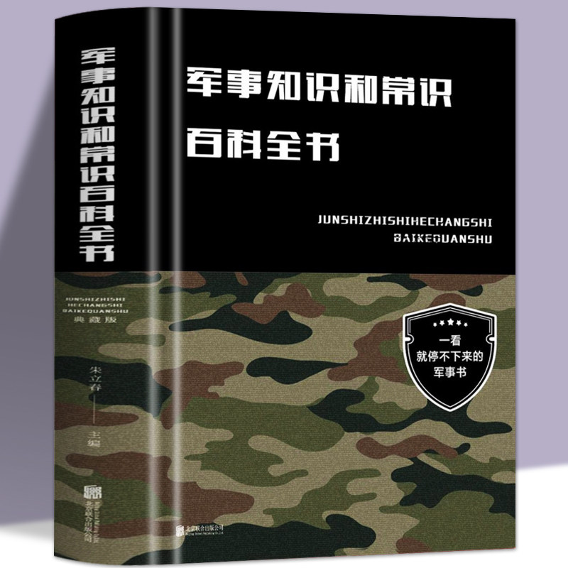 军事知识和常识百科全书（精装）朱立春著政治军事理论军事知识和常识军队体制建制军事知识书籍