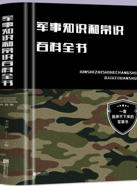 军事知识和常识百科全书（精装）朱立春著政治军事理论军事知识和常识军队体制建制军事知识书籍