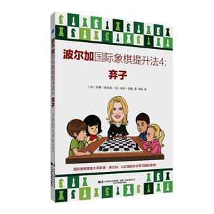 正版包邮波尔加国际象棋提升法4：弃子书籍正版