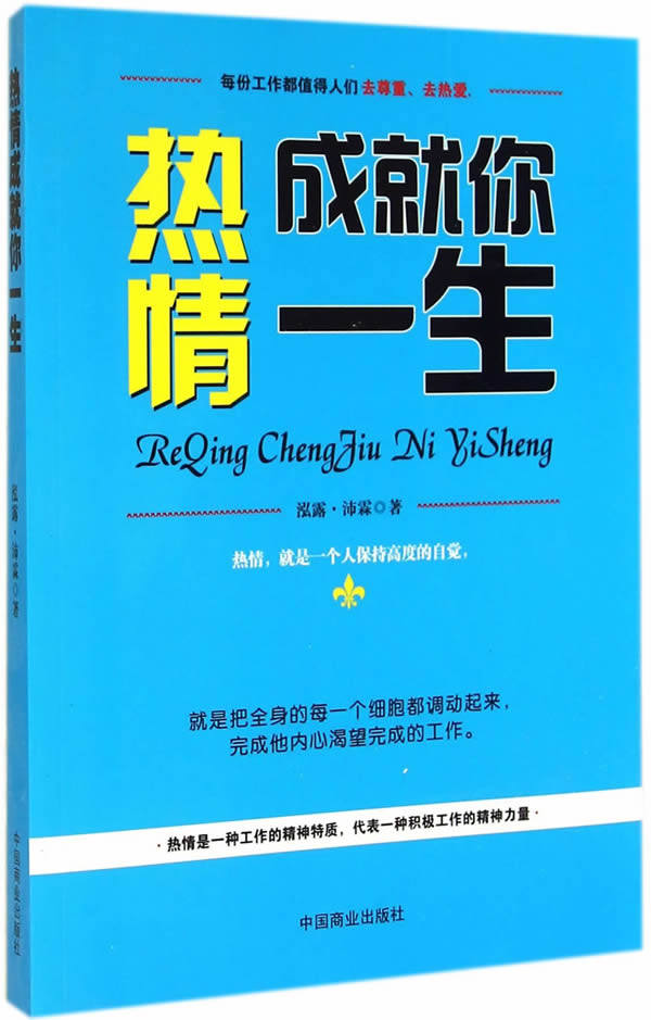 正版包邮热情成就你一生图书正版书籍