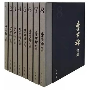 正版 现货 李苦禅全集 全8卷  随机赠书法册一本