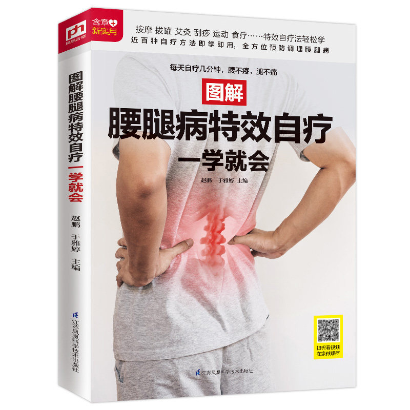 图解腰腿病特效自疗一学就会 赠送超长视频教学推拿艾灸刮痧拔罐脊疗全囊括 零基础学9大中医疗法 近百种方法 图文详解 易看易学