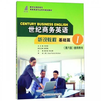 正版包邮世纪商务英语听说教程基础篇 I（第六版）正版书籍