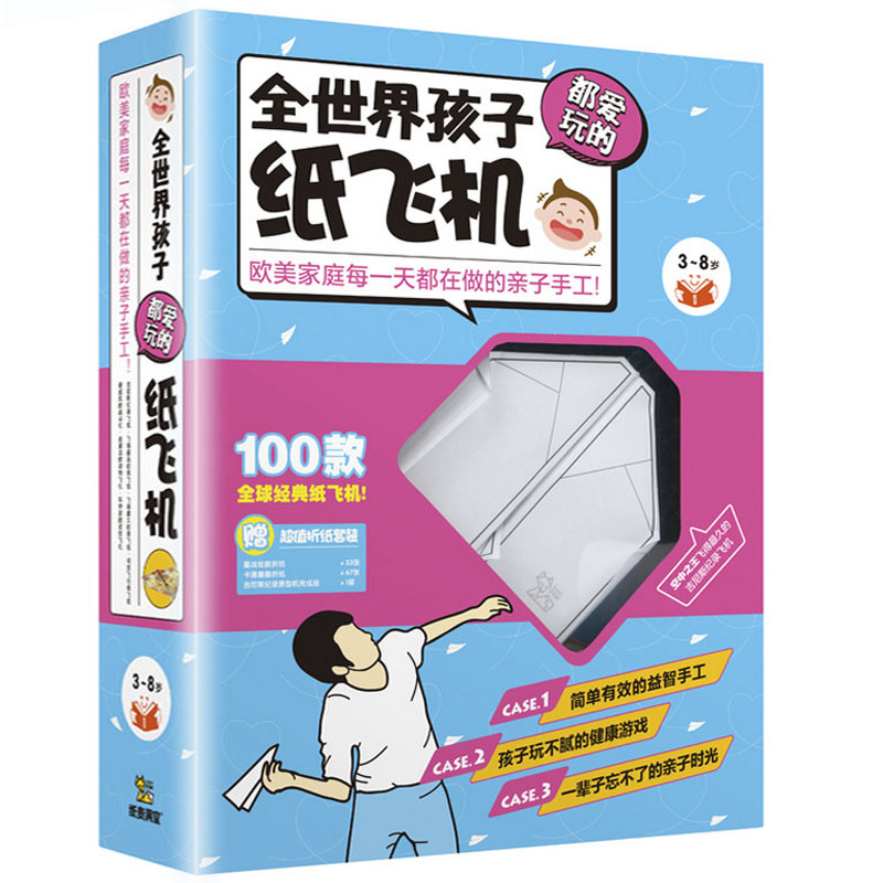正版 全世界孩子都爱玩的纸飞机 100款全彩模型手工套装 益智游戏diy 3-6-9岁婴幼少儿童折纸玩具 幼儿园大中小班