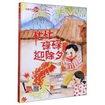 正版包邮小月亮童书.中国传统民俗节日绘本：忙忙碌碌迎除夕(精装绘本)正版书籍