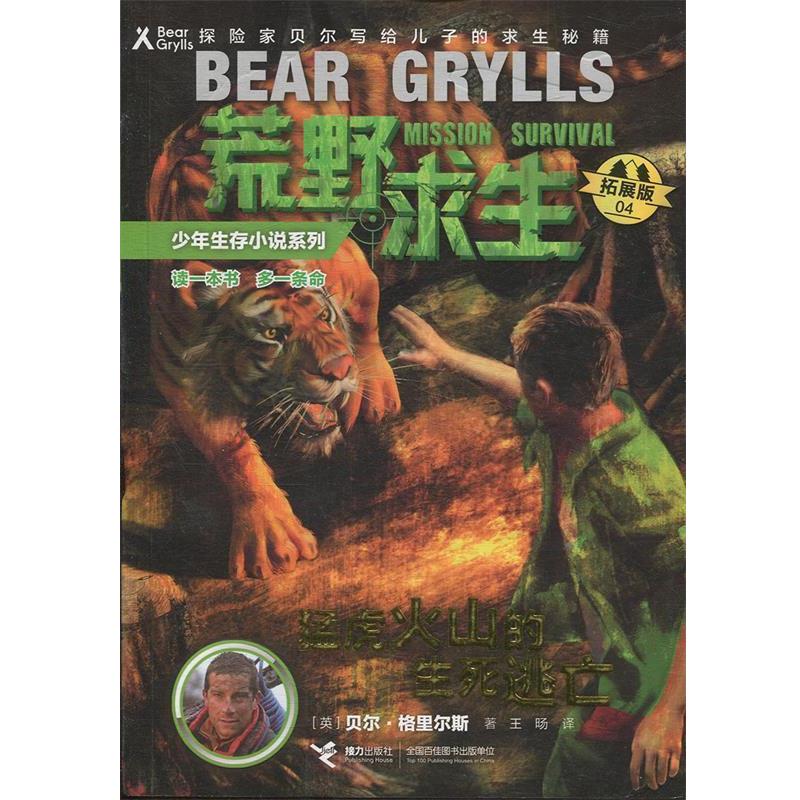 正版包邮荒野求生少年生存小说系列.拓展版04:猛虎火山的生死逃亡(儿童小说)正版书籍
