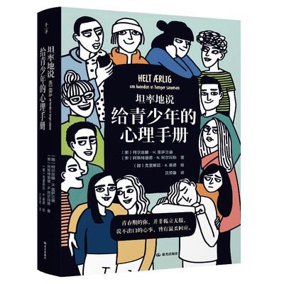 正版包邮坦率地说：给青少年的心理手册书籍正版