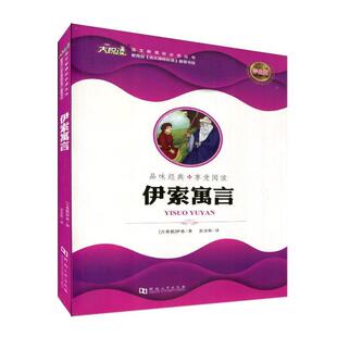 ·享受阅读：伊索寓言正版 品味经典 书籍 包邮 正版