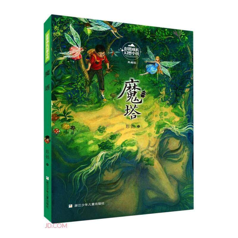 正版彭懿成长幻想小说.典藏版:魔塔(儿童小说)图书书籍