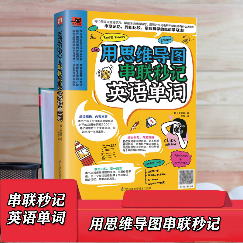 用思维导图串联秒记英语单词英语词汇的奥秘快速记单词思维导图英语速记英语单词大全书词根词缀单词密码好快10天背完3000英语单词