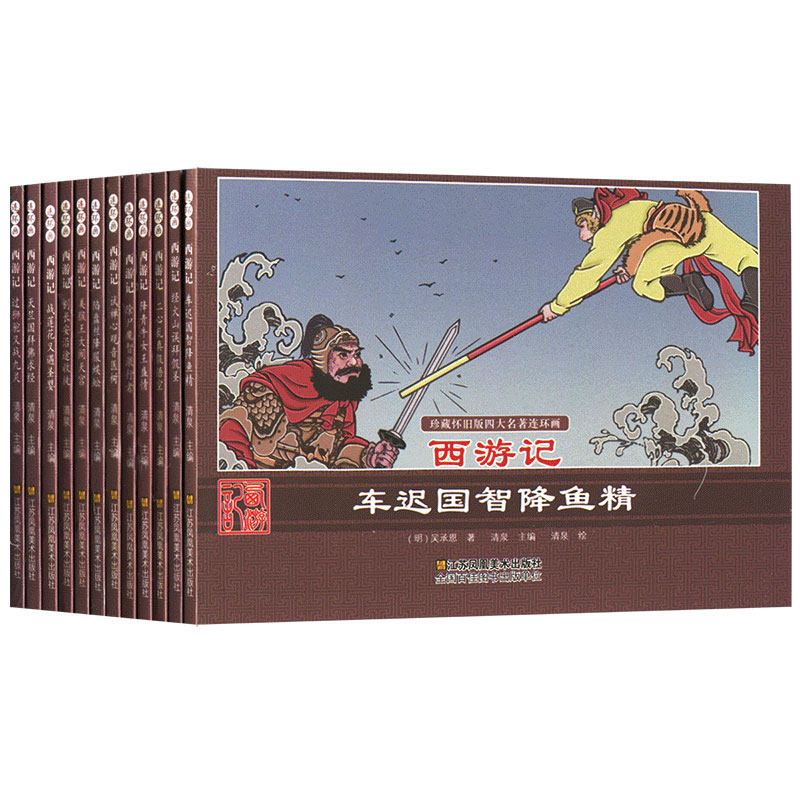 正版 珍藏怀旧版四大名著连环画之西游记-古典文学名著系列连环画