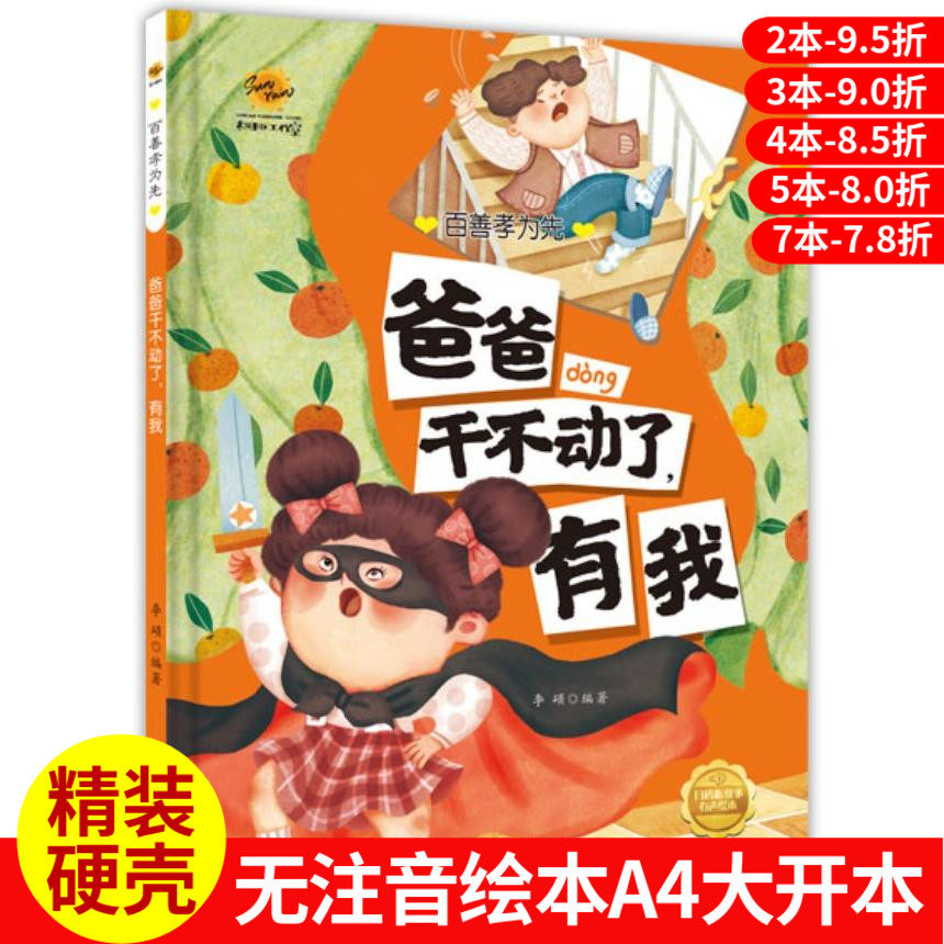 爸爸干不动了有我 百善孝为先幼儿园硬壳硬皮精装绘本3-6岁暖心温情
