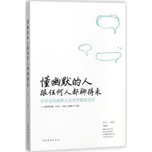 跟任何人都聊得来出版 正版 人 懂幽默 社库存封面旧有破损不影响阅读图书书籍 包邮