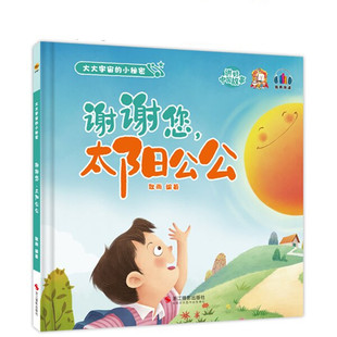 谢谢您，太阳公公 大大宇宙的小秘密 幼儿园精装硬壳绘本 有声伴读 3-6岁启蒙图画书探索世界奥秘科普读物 亲子共读宝宝睡前故事书