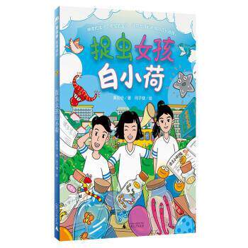 正版魔法象·故事森林：捉虫女孩白小荷图书书籍