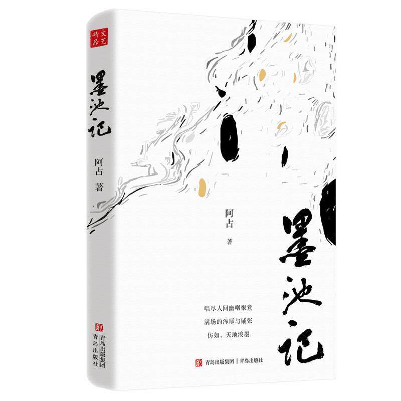 墨池记（中篇小说）图片
