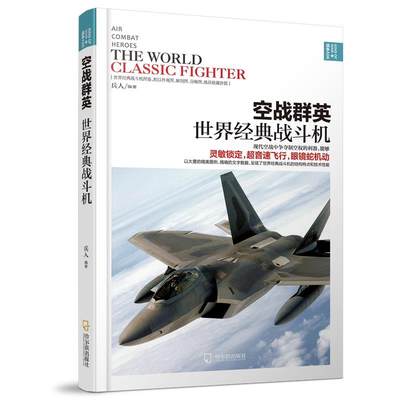 正版包邮空战群英:世界经典战斗机书籍正版