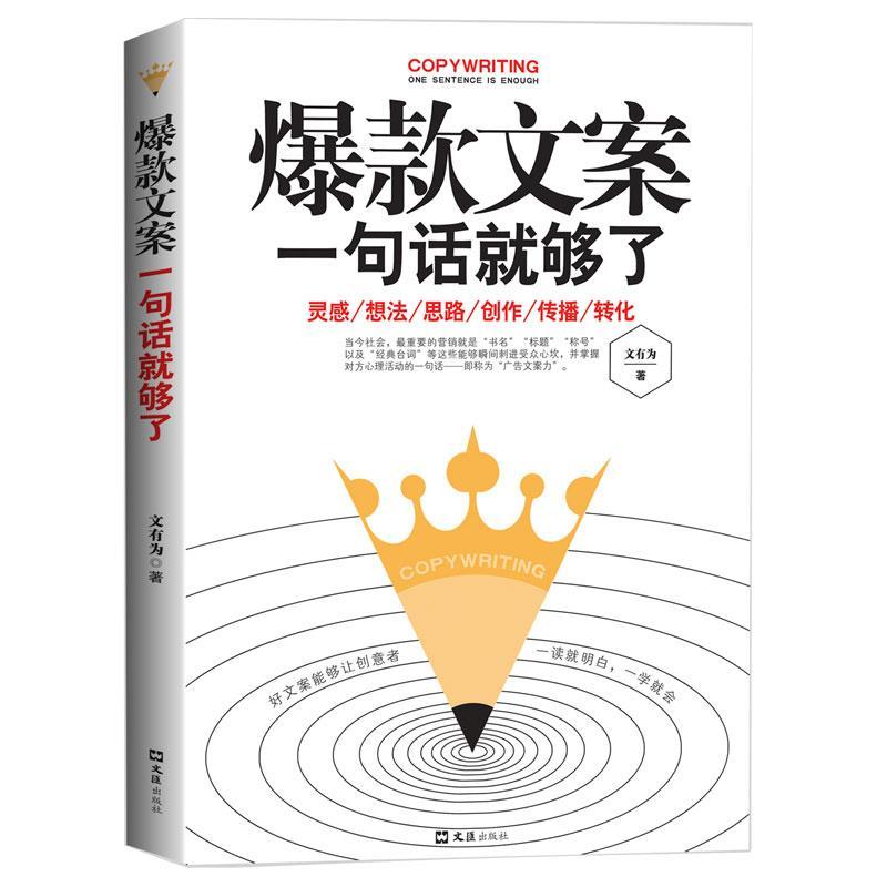 正版包邮爆款文案一句话就够了：灵感、想法、思路、创作、传播、转化正版书籍