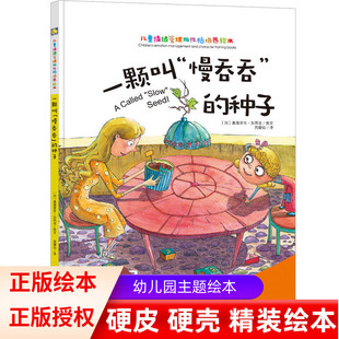 一颗叫慢吞吞的种子 儿童情绪管理与性格培养绘本 硬皮精装宝宝绘本故事书儿童经典启蒙认知读物 漫画绘本 性格培养教辅图书