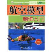 正版 青少年快乐手工作坊丛书：航空模型制作入门图书书籍 包邮