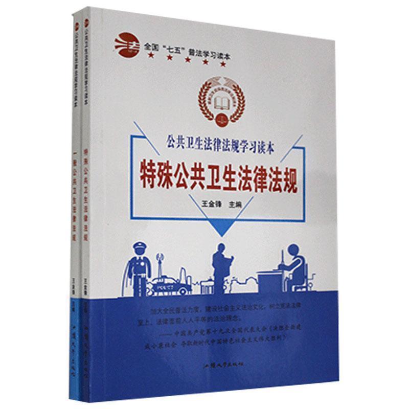 正版包邮全国普法学习读本：特殊公共卫生法律法规一般公共卫生法律法规（全两册）正版书籍