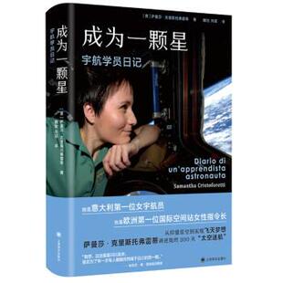 正版包邮成为一颗星：宇航学员日记图书书籍