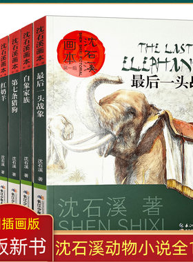 沈石溪动物小说画本全10册第七条