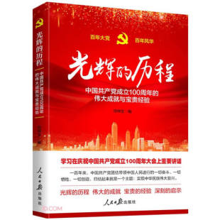 人民日报出版 历程 光辉 社9787511569462 正版