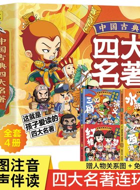 中国古典四大名著连环画全套4册