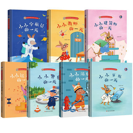 7册 小小警察的一天+牙医+运动员+教师+宇航员+建筑师+消防员袋鼠跳跳幼儿学生儿童职业角色体验忙忙碌碌的一天少字大图绘本故事书
