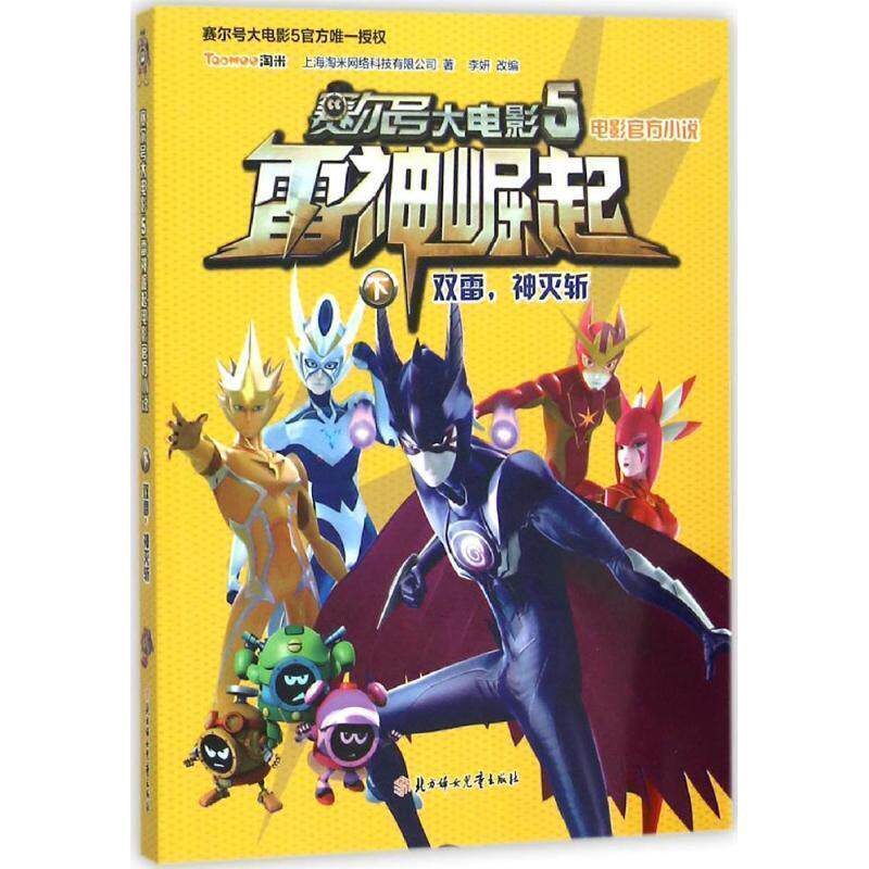 正版包邮赛尔号大电影5雷神崛起电影官方小说：双雷，神灭斩 下图书书籍