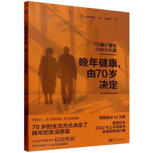正版包邮晚年健康，由70岁决定正版书籍