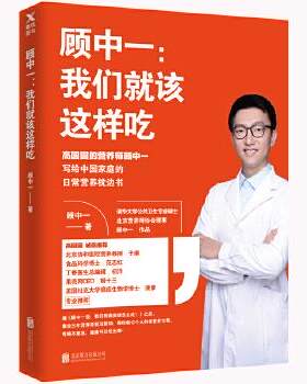 正版包邮顾中一:我们就该这样吃书籍正版
