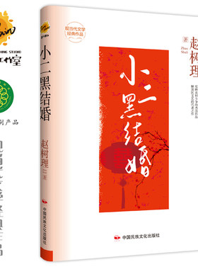 小二黑结婚 赵树理作品集 精装版现当代文学经典作品 世界经典文学名著 青少年儿童文学小说故事书 9-15岁五六七八九年级中小学生