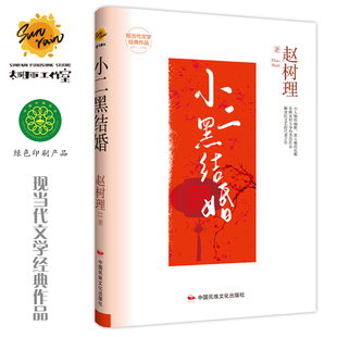 小二黑结婚 赵树理作品集 精装版现当代文学经典作品 世界经典文学名著 青少年儿童文学小说故事书 9-15岁五六七八九年级中小学生