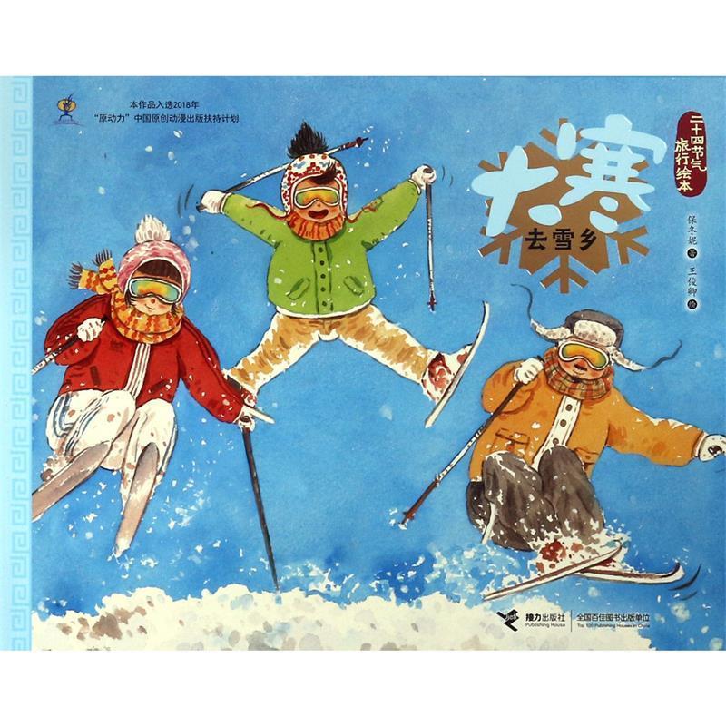 正版包邮二十四节气旅行绘本：大寒，去雪乡（平装绘本）正版书籍