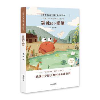 小学语文儿童文学名家名作：ˇ孤独的小螃蟹【注音】【彩绘】