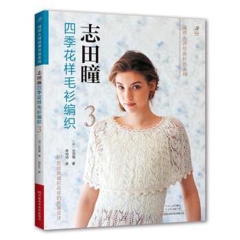 正版志田瞳四季花样毛衫编织.3图书书籍