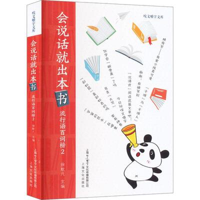 正版咬文嚼字文库：会说话就出本书·流行语百词榜2图书书籍