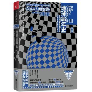 正版包邮地球编年史3：众神与人类的战争图书书籍