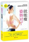 姿势对了就能瘦书籍正版 正版 包邮
