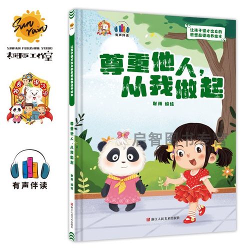 尊重他人从我做起 幼儿园硬壳硬皮精装绘本 让孩子德行出众的思想品德培养绘本 3-6岁幼儿童早教启蒙图画书亲子阅读宝宝睡前故事书