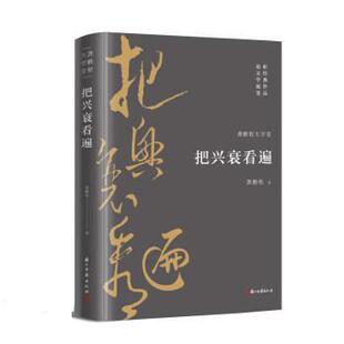 正版包邮龚鹏程大学堂：把兴衰看遍图书书籍
