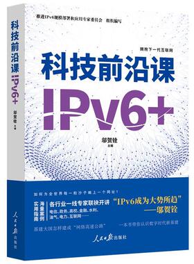 正版包邮科技前沿课：IPv6+图书书籍