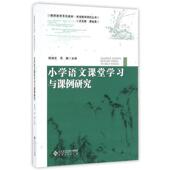 2019年 教师教育系列教材.有效教学研究丛书：小学语文课堂学习与课例研究 图书书籍 包邮 正版