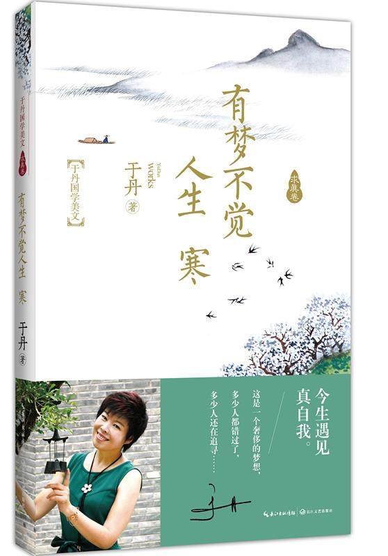 正版包邮有梦不觉人生寒(于丹国学美文求真卷) 于丹继人间有味是清欢后新散文力作 随笔 新华书店正版畅于丹国学美文求真卷