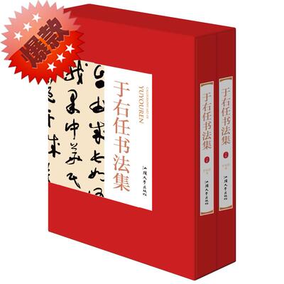 于右任书法集 全2册16开精装 书法作品集 标准草书 字帖墨迹 于右任书法作品集 于右任书法临摹本