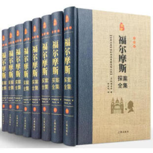 精装 书籍 全八册 费藏书珍藏版 福尔摩斯探案全集 免邮 图书正版 正版