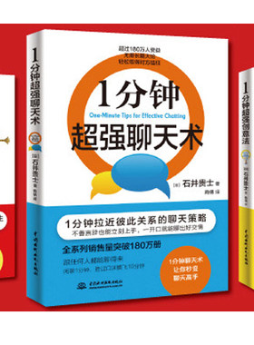 一1分钟创意法+1分钟超强决断法+1分钟聊天术 3册 聊天超级聊天术